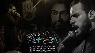 يا جرح شوك | الملا محمد باقر الخاقاني - عزاء موكب قمر أم البنين عليهم السلام - العراق - بغداد