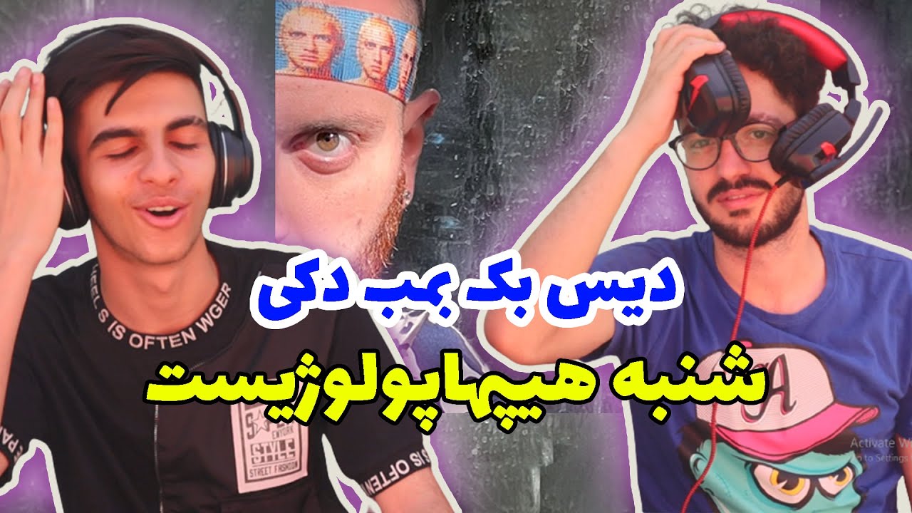 REACTION Shanbe " Hiphopologist x Kagan " l ری اکشن ترک شنبه از هیپ