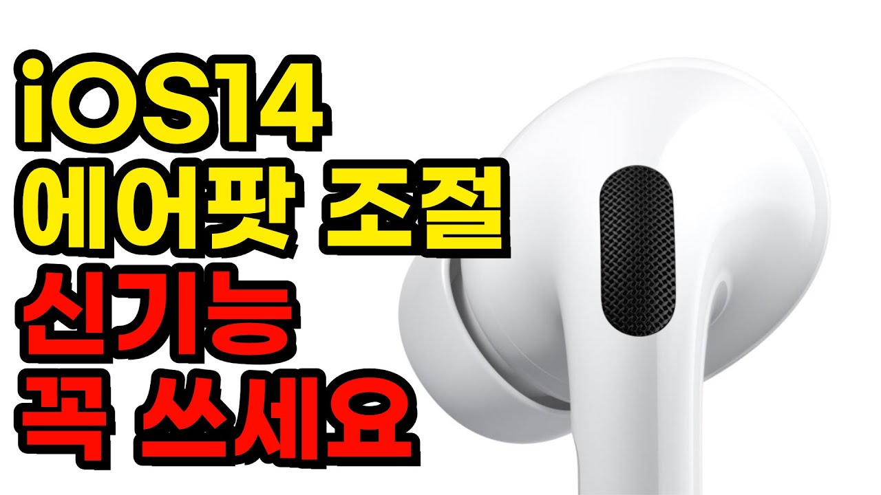 iOS14 에어팟 신기능에 감동했습니다😲 내 귀 맞춤형으로 에어팟 사운드를 튜닝하는 Headphones Accommodations