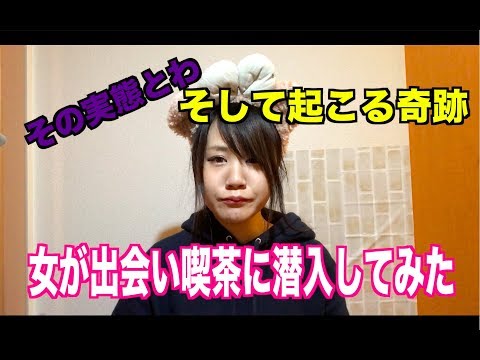 【実態】女子が出会い喫茶に潜入してみた【奇跡】