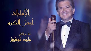 Walid Toufic - Ard El Karam [Official Video] (2023) / وليد توفيق - الإمارات لأرض الكرم