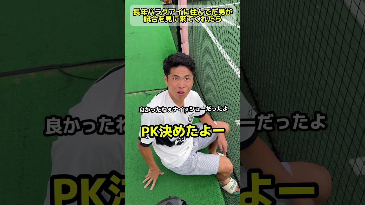 長年パラグアイに住んでだ男が試合を見に来てくれたら。