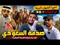 صـ ـدمة سعودي من الطبيعة الجزائرية لم يصدق عينيه الخيول البرية والأبقار السعودي خالد العليان 