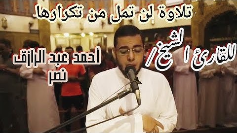 صوت أكثر من رائع من سورة الزخرف مع |⁩|⁩ القارئ الشيخ/ أحمد عبد الرازق نصر