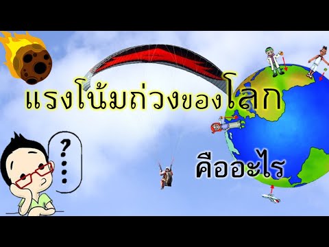 วีดีโอ: ห้องน้ำที่ใช้แรงโน้มถ่วงคืออะไร?