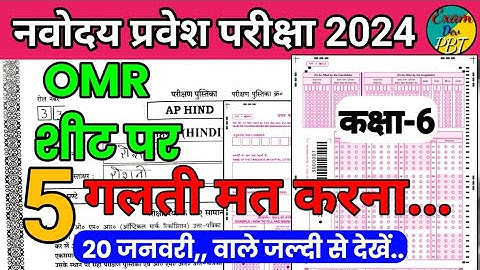 नवोदय ओएमआर शीट 2024 कैसे भरें?how to fill up Navodaya OMR sheet 2024 Navodaya OMR sheet 2024 class6