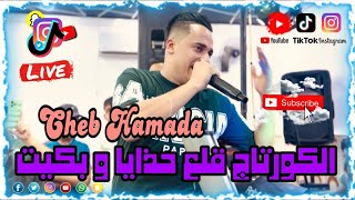 لايف شاب حمادة تيجاني     كورتاج قلع حذيا وبكيت              سمعها