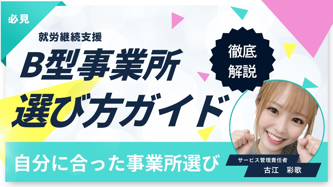 就労継続支援B型事業所を選ぶポイントについて詳しくお聞きしました♪vol.138