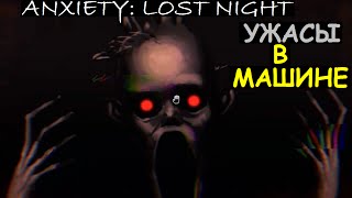 Играем в Anxiety: Lost Night (Ужасы в машине) # 27 Играем в Anxiety: Lost Night (Ужасы в машине) # 27