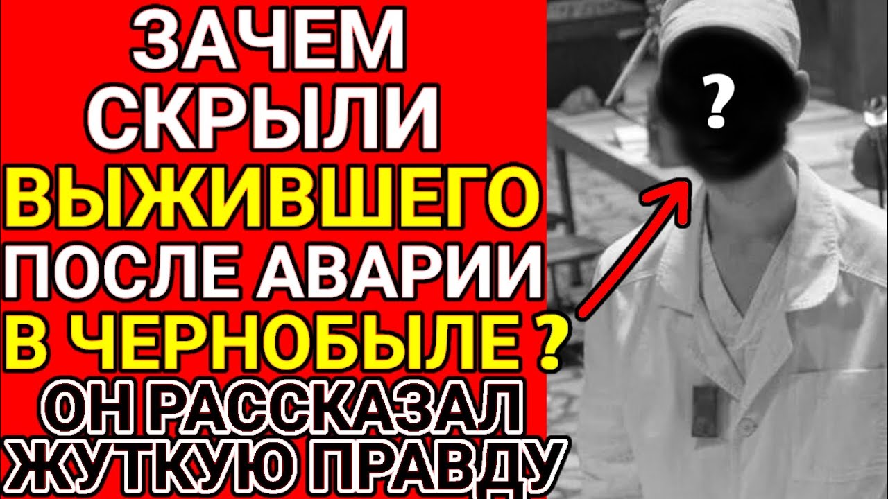 Нашли выжившего после взрыва на ЧАЭС! Он рассказал немыслимую правду !