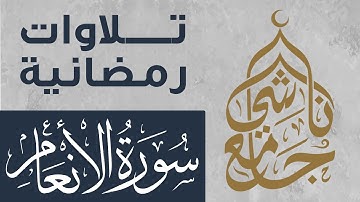 سورة الأنعام كاملة من صلاة التراويح لشهر رمضان 1445 للقارئ عبد العزيز المقبل