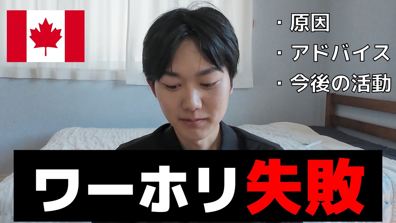 カナダワーホリ失敗…原因と今後の計画を正直に話します