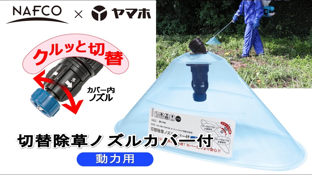 N切替除草ノズルカバー付 動力用の通販｜ホームセンターナフコ【公式通販】