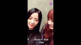 [FULL]VLIVE BLACKPINK JIsoo Lisa, is it delicious? 🤓 ลิซ่าอร่อยมั๊ย ซับไทย