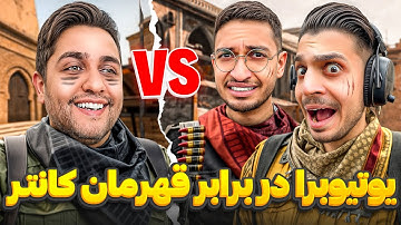 یوتیوبرا در برابر قهرمان کانتر موفق می شن؟ | پارت ۲