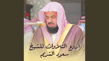 {قل ياعبادي الذين أسرفوا على أنفسهم} تلاوة قديمة تفوق الخيال للشيخ د سعود الشريم  سورة الزمر