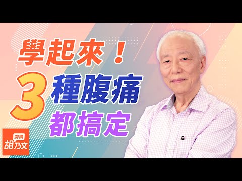 肚子腹泻、盲肠痛怎麽办？按1穴位止痛止泻，宿便排光光，想要肠命百岁，饭後别做这件事 ，真神奇！压1处再放开，检查有没有盲肠炎？会何割掉「盲肠」亏大了？｜胡乃文开讲Dr.HU_32