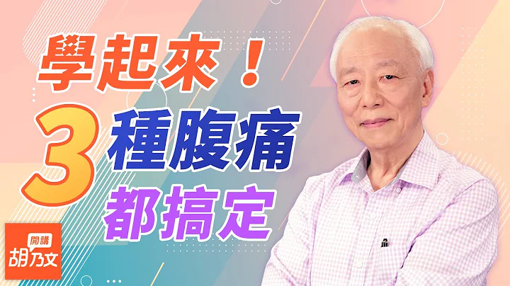 肚子腹瀉、盲腸痛怎麼辦？按1穴位止腹痛止瀉，宿便排光光，想要腸命百歲，飯後別做這件事 ，真神奇！壓1處再放開，檢查有沒有盲腸炎？為何割掉「盲腸」虧大了？｜胡乃文開講Dr.HU_32 - 天天要聞