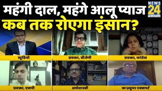 सबसे बड़ा सवाल: महंगी दाल, महंगे आलू प्याज कब तक रोएगा इंसान? देखिये Sandeep Chaudhary के साथ