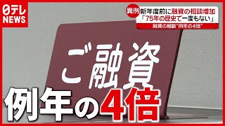 「７５年の歴史で初」新年度前に“融資相談”が例年の４倍（2021年3月30日放送「news every.」より）