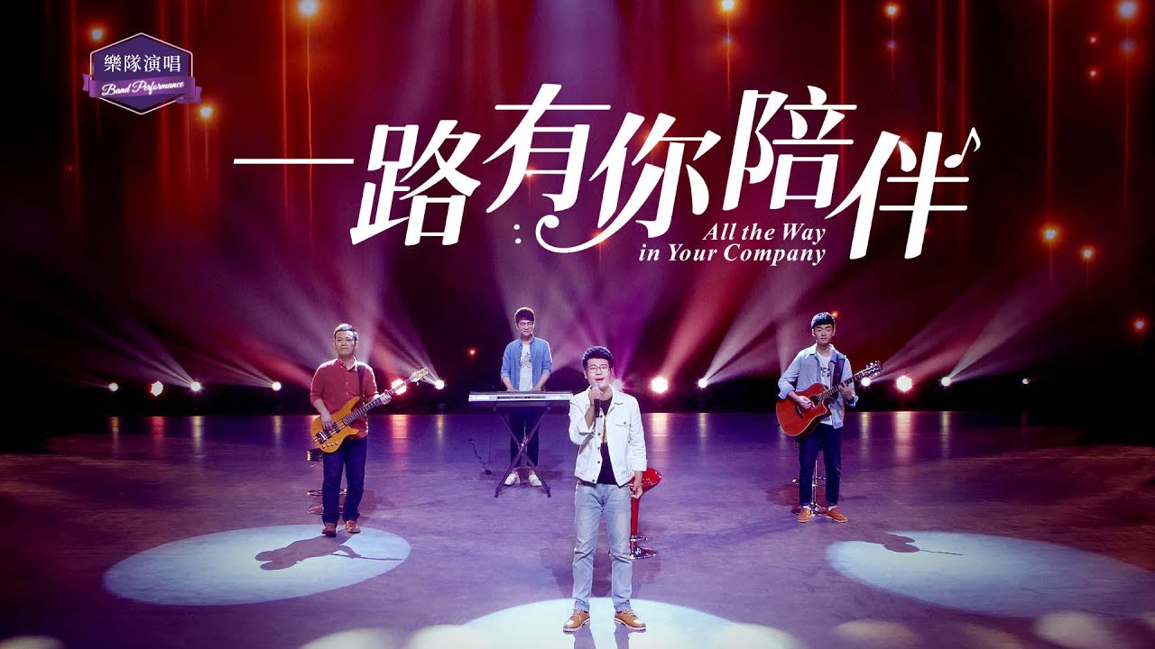 英文贊美詩歌《一路有你陪伴》