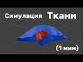 Как сделать Ткань в блендере 1 Минута!!!!!!