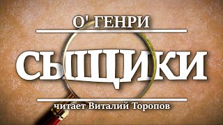 О' Генри. Сыщики. Детектив. Пародия.