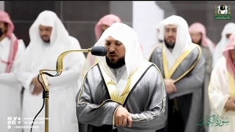 سورة الكهف كاملة || فضيلة الشيخ د. ماهر المعيقلي من المسجد الحرام || من فروض وصلاتي التراويح والتهجد