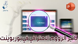 تعلم اضافة تاثير الزووم الاحترافي في بوربوينت