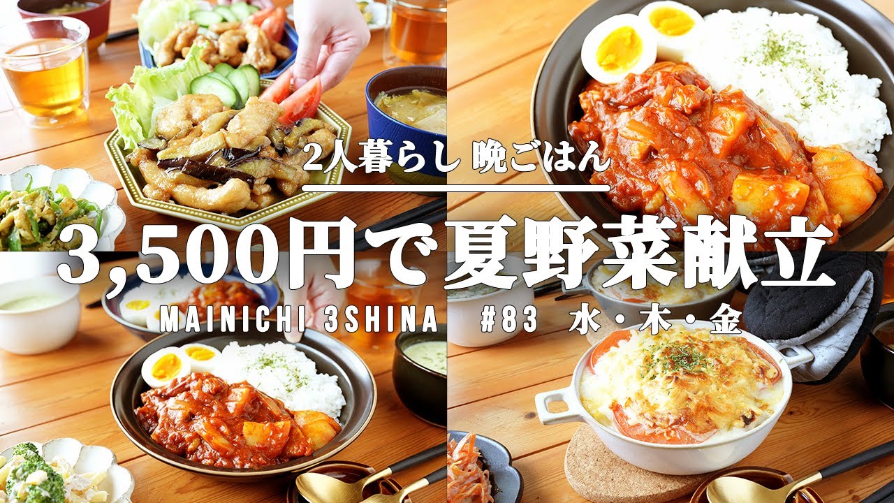 5日間献立 夏バテ対策 夏野菜たっぷり晩ごはん献立 後編 Youtube 5日間献立 夏バテ対策 夏野菜たっぷり晩ごはん献立 後編 Youtube