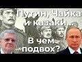 Путин, Чайка и казаки, в чем подвох?