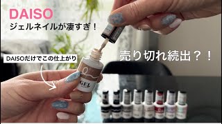 バズってる!【DAISO】ジェルネイルがヤバイ【新商品】ラグーンネイルやってみた。