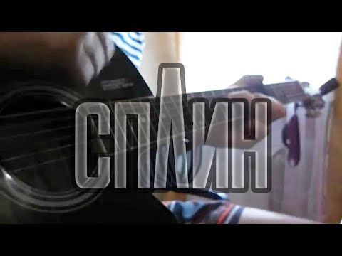 СПИ В ЗАБРОШЕННОМ ДОМЕ (СПЛИН ) cover