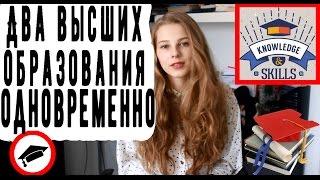 Как одновременно получить 2 высших образования? Плюсы и минусы(, 2017-04-22T18:22:50.000Z)