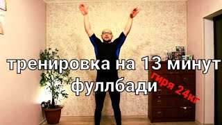 Тренировка с гирей дома за 13 минут / гиря 24кг