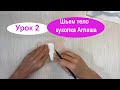 Урок 2   Шьем тело куколка Аглаша