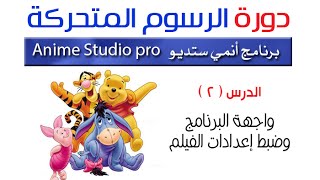 دورة انمي ستديو للرسوم المتحركة anime studio - درس (2) الواجهة وضبط إعدادات الفيلم