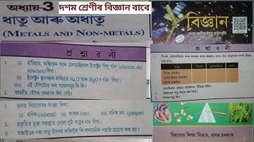 দশম শ্রেণীৰ বিজ্ঞান বাবে অধ্যায়-3 Part 2 ধাতু আৰু অধাতু অসমীয়া মাধ্যমিক 2025