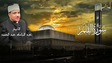 سورة القلم للشيخ عبد الباسط عبد الصمد
