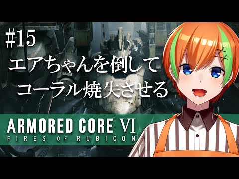 【アーマード・コア６ #15】1週目ラストに選んだエンディングはこちら【Vtuber/夏野みつ】