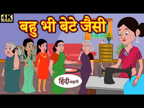 बहु-भी-बेटे-जैसी-bedtime-stories-|-moral-stories-|-hindi-story-time-|-funny-|-comedy-|-kahani-story