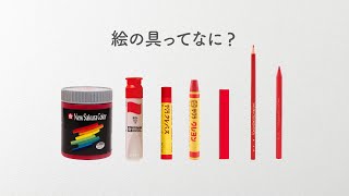 絵の具ってなに？