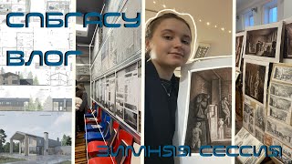 картинка: ЗИМНЯЯ СЕССИЯ СПБГАСУ l общажный влог, работа над проектами и др