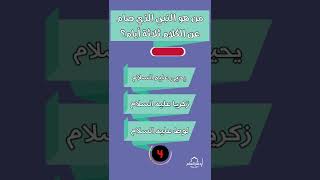 من هو النبي الذي صام عن الكلام ثلاثة أيام؟