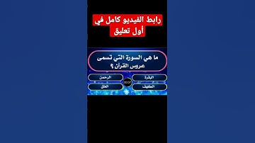 ما هي السورة التي تسمى عروس القرآن ؟ #اسئلة_دينية #youtube #trending #viral #الغاز #إختبر_نفسك_معنا‎