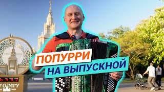 Песни на выпускной | Мои любимые школьные вальсы