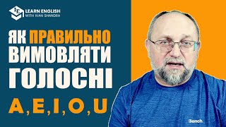 Як правильно вимовляти голосні звуки - #LearnEnglishWithIvanShandra