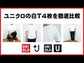 【UNIQLO】白の無地Tシャツを4枚着比べてみた。(ユニクロ +J ジルサンダー UNIQLO U 白Tシャツ 徹底比較)