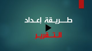 طريقة اعداد التقرير