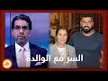 علاقة المخرج محمد سامي ووالدته سيادة النائبة بوضع تامر مرسي تحت الإقامة الجبرية.. شاهد مع ناصر